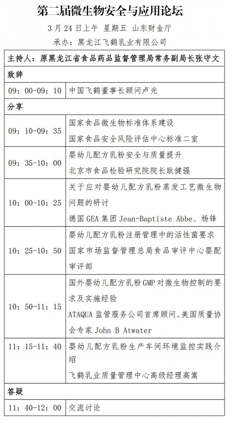 第二届微生物安全