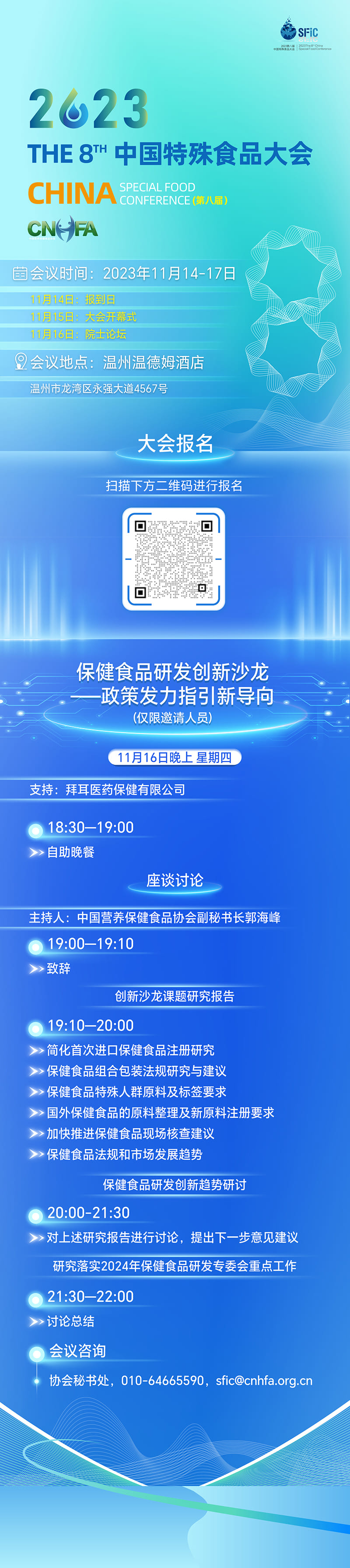 日程(保健食品研发创新沙龙——政策发力指引新导向)